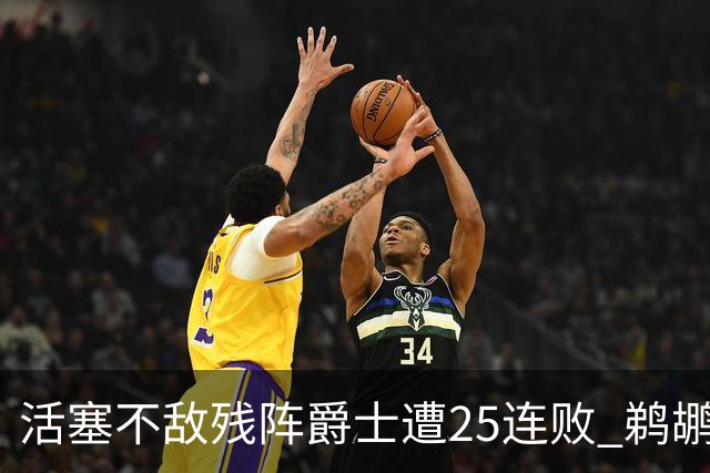 活塞不敌残阵爵士遭25连败 鹈鹕终结骑士3连胜