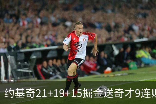 约基奇21+19+15掘金送奇才9连败 黄蜂力克爵士