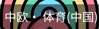 中欧· 体育(中国)官方网站 - ZO SPORTS